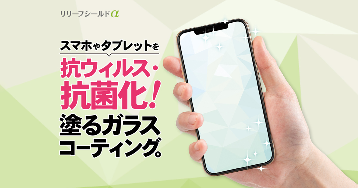 塗るガラスコーティングでスマホを抗ウイルス・抗菌化！【リリーフ